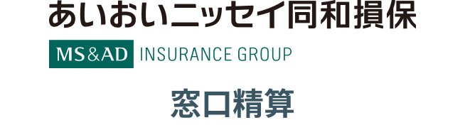 あいおいニッセイ同和損保 窓口精算